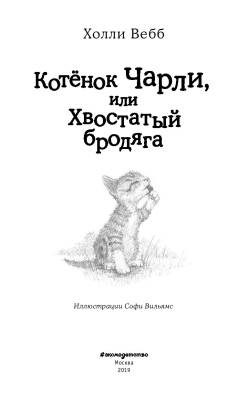 Эл Эксмо Дет.ХоллиВебб.ДобрИстЗвер. Котенок Чарли,или Хвостатый бродяга (вып.43).Вебб Х.
